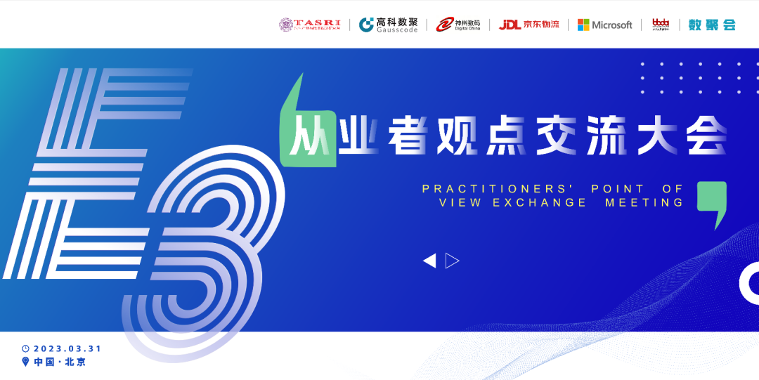 探索未来商业创新，共谋数智化开展 E3从业者观点研讨大会（北京站）圆满落幕！