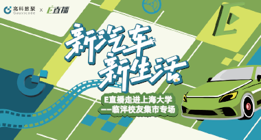 E直播“高校行”：上海大学站完美收官，新营销助力新汽车
