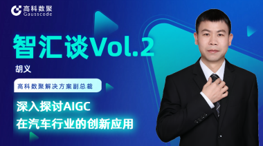 PA视讯PlayAce胡义：深入探讨AIGC在汽车行业的创新应用